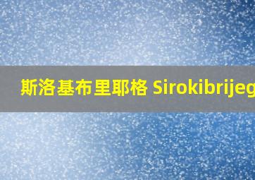 斯洛基布里耶格 Sirokibrijeg